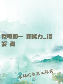 我每周一個新能力