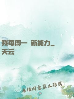 我每周一個新能力