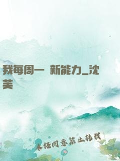 我每周一個新能力