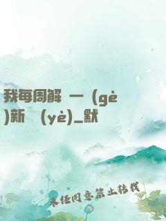 我每周解鎖一個(gè)新職業(yè)