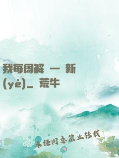 我每周解鎖一個新職業(yè)