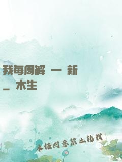 我每周解鎖一個新職業