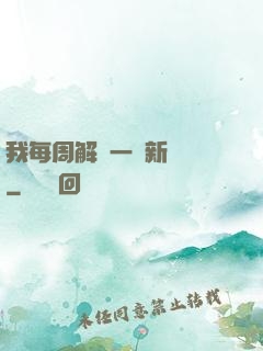 我每周解鎖一個新職業