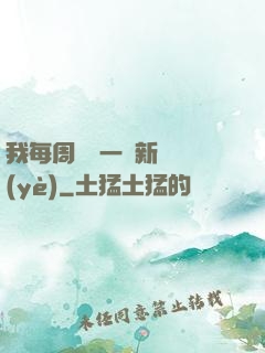 我每周隨機一個新職業(yè)
