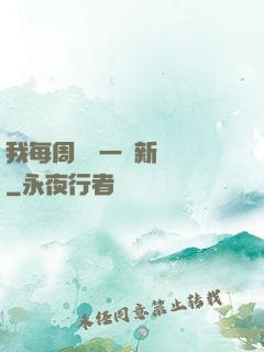 我每周隨機一個新職業