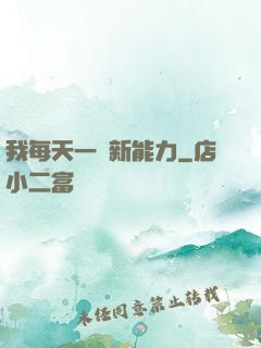 我每天一個新能力