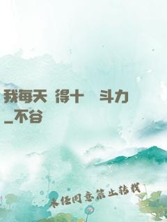 我每天獲得十萬戰斗力