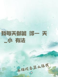 我每天都能獲得一種天賦