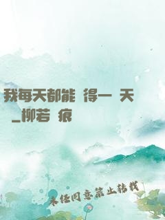 我每天都能獲得一種天賦