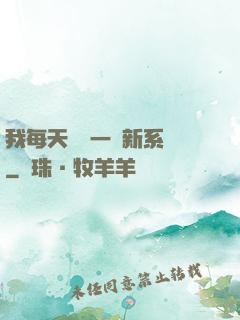 我每天隨機一個新系統