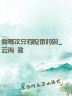 我每次只有配角的份