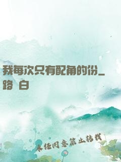 我每次只有配角的份