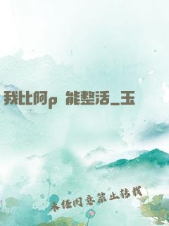 我比阿p還能整活