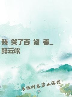我氣哭了百萬修煉者