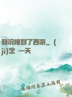 我沉睡到了西游