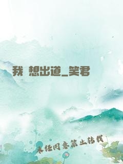 我沒想出道