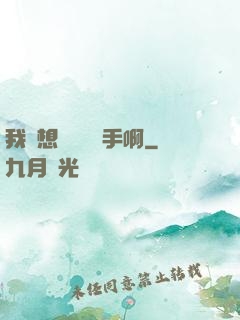 我沒想當職業選手啊