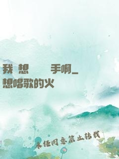 我沒想當職業選手啊