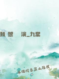 我沒想過當導演