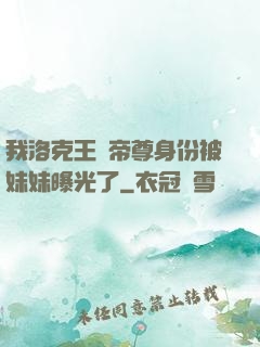 我洛克王國帝尊身份被妹妹曝光了