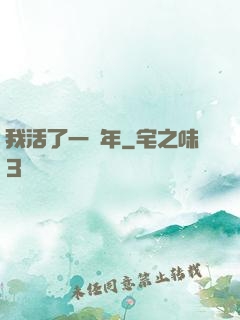 我活了一萬年