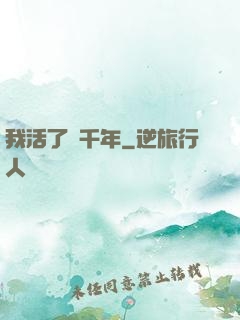 我活了兩千年