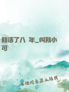 我活了八萬年