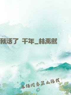 我活了幾千年