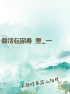 我活在你身體里