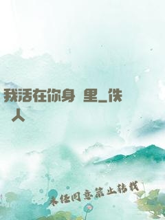我活在你身體里