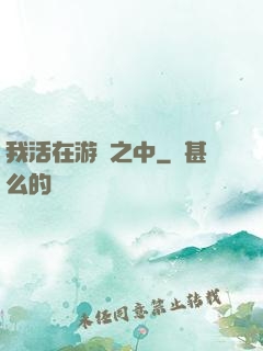 我活在游戲之中