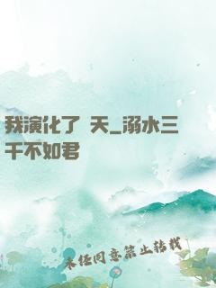 我演化了諸天