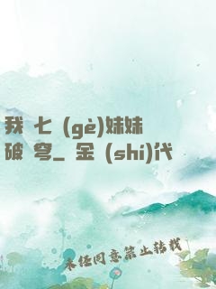 我為七個(gè)妹妹破蒼穹