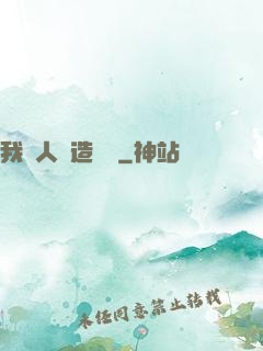 我為人類造諾亞