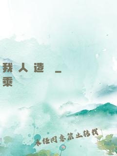 我為人類造諾亞