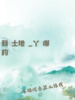 我為土地爺