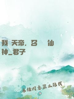 我為天帝，召喚億萬仙神