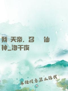我為天帝，召喚億萬仙神