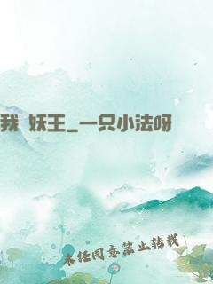 我為妖王