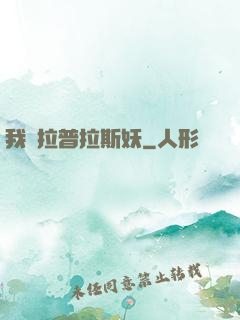 我為拉普拉斯妖