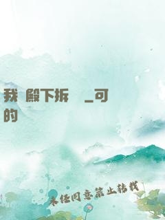 我為殿下拆紅線