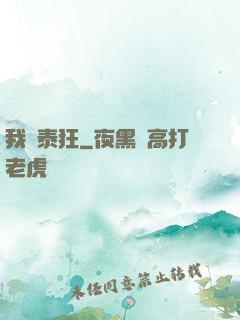 我為泰狂