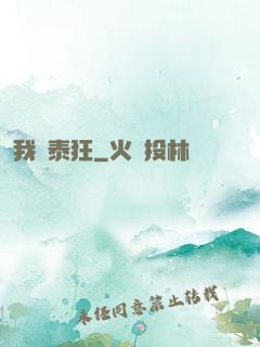 我為泰狂