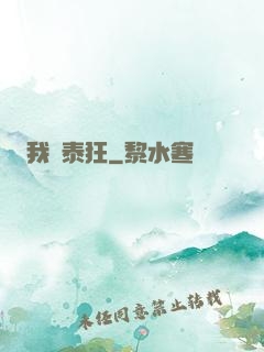 我為泰狂