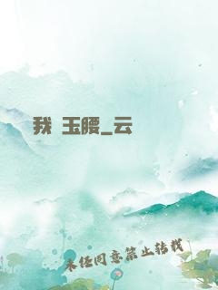 我為玉腰
