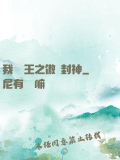 我為紂王之傲嘯封神