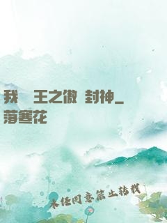 我為紂王之傲嘯封神