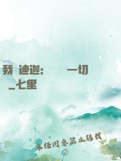 我為迪迦：當鎮壓一切敵