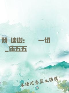 我為迪迦：當鎮壓一切敵