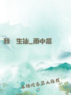 我為長生仙